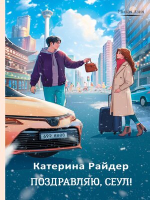 cover image of Поздравляю, Сеул!